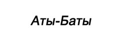 Интернет магазин  «Аты-Баты»